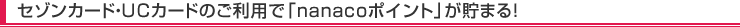 �Z�]���J�[�h�EUC�J�[�h�̂����p��nanaco�|�C���g�����܂�I