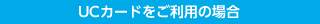 UC�J�[�h�������p�̏ꍇ