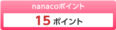 nanacoポイント15ポイント