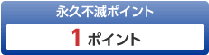 永久不滅ポイント1ポイント