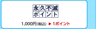 �i�v�s�Ń|�C���g[1,000�~�i�ō��j��1�|�C���g]
