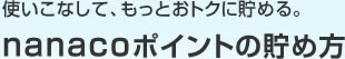 �g�����Ȃ��āA�����Ƃ��g�N�ɒ��߂�Bnanaco�|�C���g�̒��ߕ�