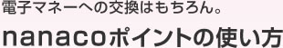 �d�q�}�l�[�ւ̌����͂������Bnanaco�|�C���g�̎g����