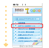 nanacoケータイサイトにアクセスする