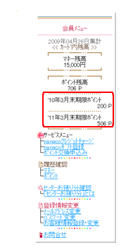 ポイントの有効期限を確認する