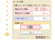nanaco���o�C���Ń|�C���g���}�l�[�Ɍ�������