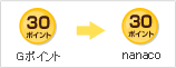 G�|�C���g30�|�C���g ��  nanaco30�|�C���g