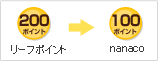 ���[�t�|�C���g200�|�C���g ��  nanaco 100�|�C���g