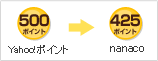 Yahoo!�|�C���g500�|�C���g ��  nanaco 425�|�C���g