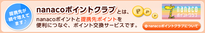 �|�C���g���� nanaco�|�C���g�ƒ�g��|�C���g�������ł���I