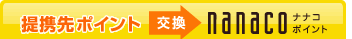 ��g��|�C���g��nanaco�|�C���g