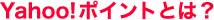 Yahoo!�|�C���g�Ƃ́H