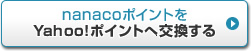 nanaco�|�C���g��Yahoo!�|�C���g�֌�������