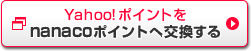 Yahoo!�|�C���g��nanaco�|�C���g�֌�������