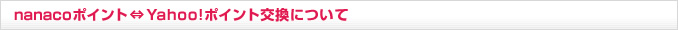nanaco�|�C���g��Yahoo!�|�C���g�̑��݌����ɂ���