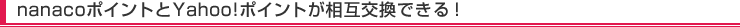 nanaco�|�C���g��Yahoo!�|�C���g�����݌����ł���!