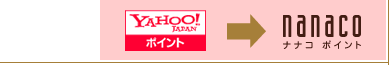 Yahoo!�|�C���g����nanaco�|�C���g��