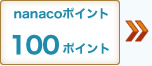 nanaco�|�C���g 100�|�C���g