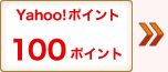 Yahoo!�|�C���g 100�|�C���g