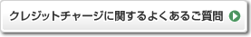 �N���W�b�g�`���[�W�Ɋւ���悭���鎿��