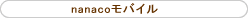 nanaco���o�C��