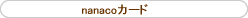nanaco�J�[�h