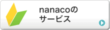 nanaco�̃T�[�r�X