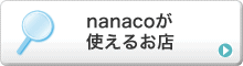 nanaco���g���邨�X