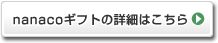 nanaco�M�t�g�̏ڍׂ͂�����