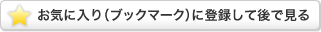 ���C�ɓ���i�u�b�N�}�[�N�j�ɓo�^���Č�Ō���