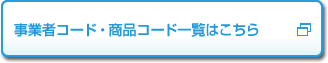 ���Ǝ҃R�[�h�E���i�R�[�h�ꗗ�͂�����