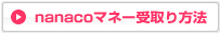 nanaco�}�l�[������@