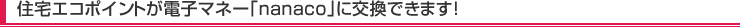 �Z��G�R�|�C���g���d�q�}�l�[�nanaco��Ɍ����ł��܂�!