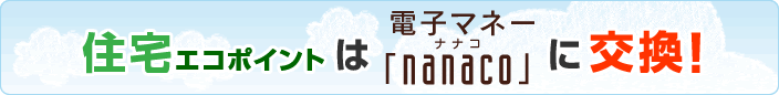 住宅エコポイントは電子マネー「nanaco」に交換!