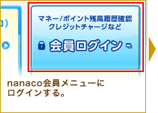 nanaco������j���[�Ƀ��O�C������B