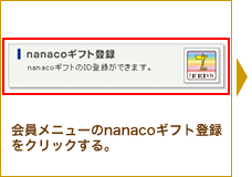 ������j���[��nanaco�M�t�g�o�^���N���b�N����B