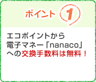 ポイント1:エコポイントから電子マネー「nanaco」への交換手数料は無料!