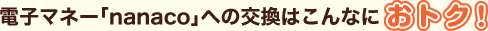 �d�q�}�l�[�nanaco��ւ̌����͂���ȂɃI�g�N�I