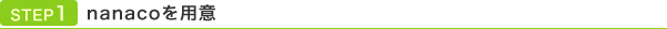 STEP1 nanaco��p��