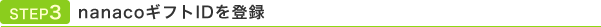 STEP3nanaco�M�t�gID��o�^