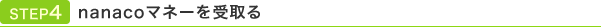 STEP4 nanaco�}�l�[������