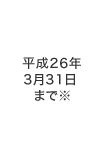 ����26�N3��31�� �܂Ł�