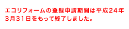 �G�R���t�H�[���̓o�^�\�����Ԃ͕���24�N3��31���������ďI�����܂����B
