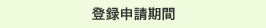 �o�^�\������