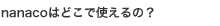 nanaco�͂ǂ��Ŏg����́H