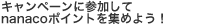�L�����y�[���ɎQ������nanaco�|�C���g���W�߂悤�I