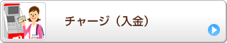 �`���[�W�i�����j