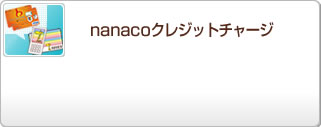 nanaco�N���W�b�g�`���[�W