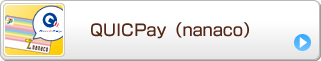 QUICPay(nanaco)