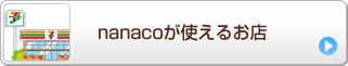 nanaco���g���邨�X